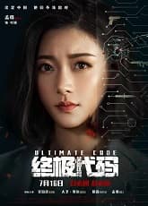 Watch Utimate Code - Luganda Translated Movie by Vj Ice P
